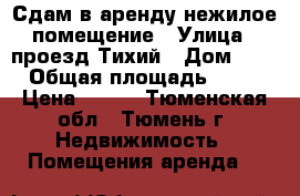 Сдам в аренду нежилое помещение › Улица ­ проезд Тихий › Дом ­ 2 › Общая площадь ­ 30 › Цена ­ 800 - Тюменская обл., Тюмень г. Недвижимость » Помещения аренда   